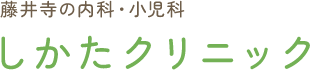 藤井寺の内科・小児科 しかたクリニック