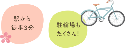 駅から徒歩３分 駐輪場もたくさん！